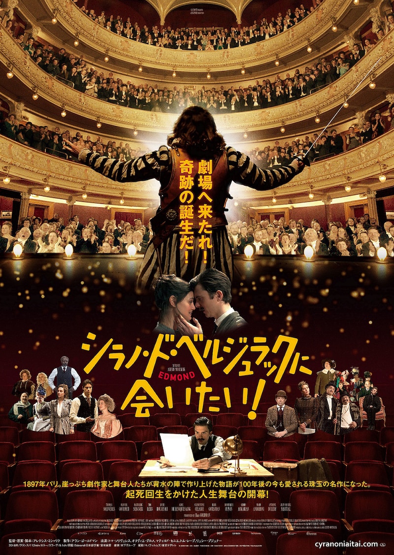 「シラノ・ド・ベルジュラックに会いたい！」ポスタービジュアル