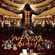 作家が仲間と舞台上演に奔走、「シラノ・ド・ベルジュラックに会いたい!」予告
