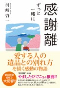 「感謝離 ずっと一緒に」書影