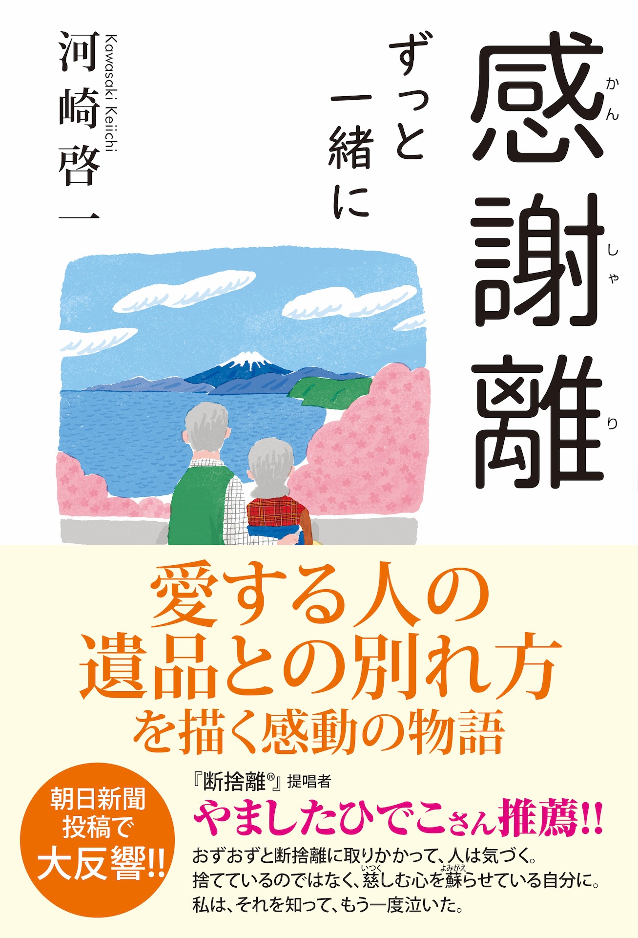 「感謝離 ずっと一緒に」書影