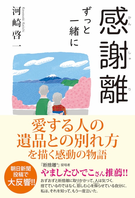 「感謝離 ずっと一緒に」書影