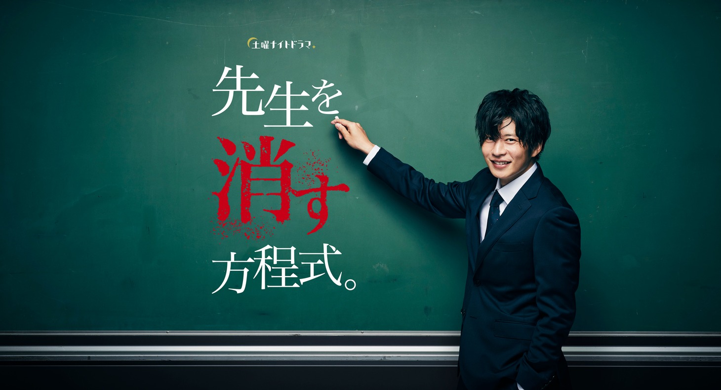 「先生を消す方程式。」ビジュアル
