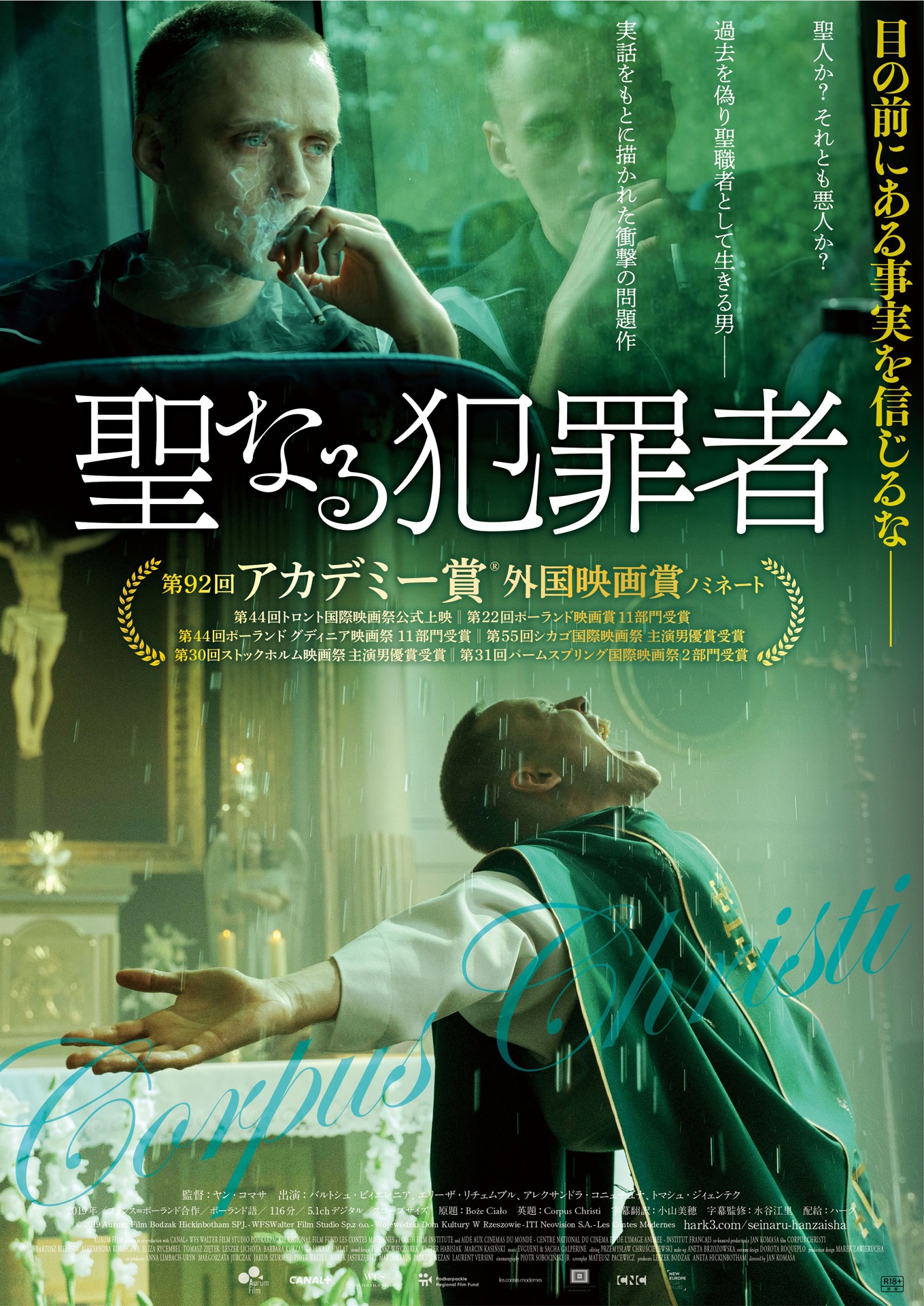 「聖なる犯罪者」ポスタービジュアル