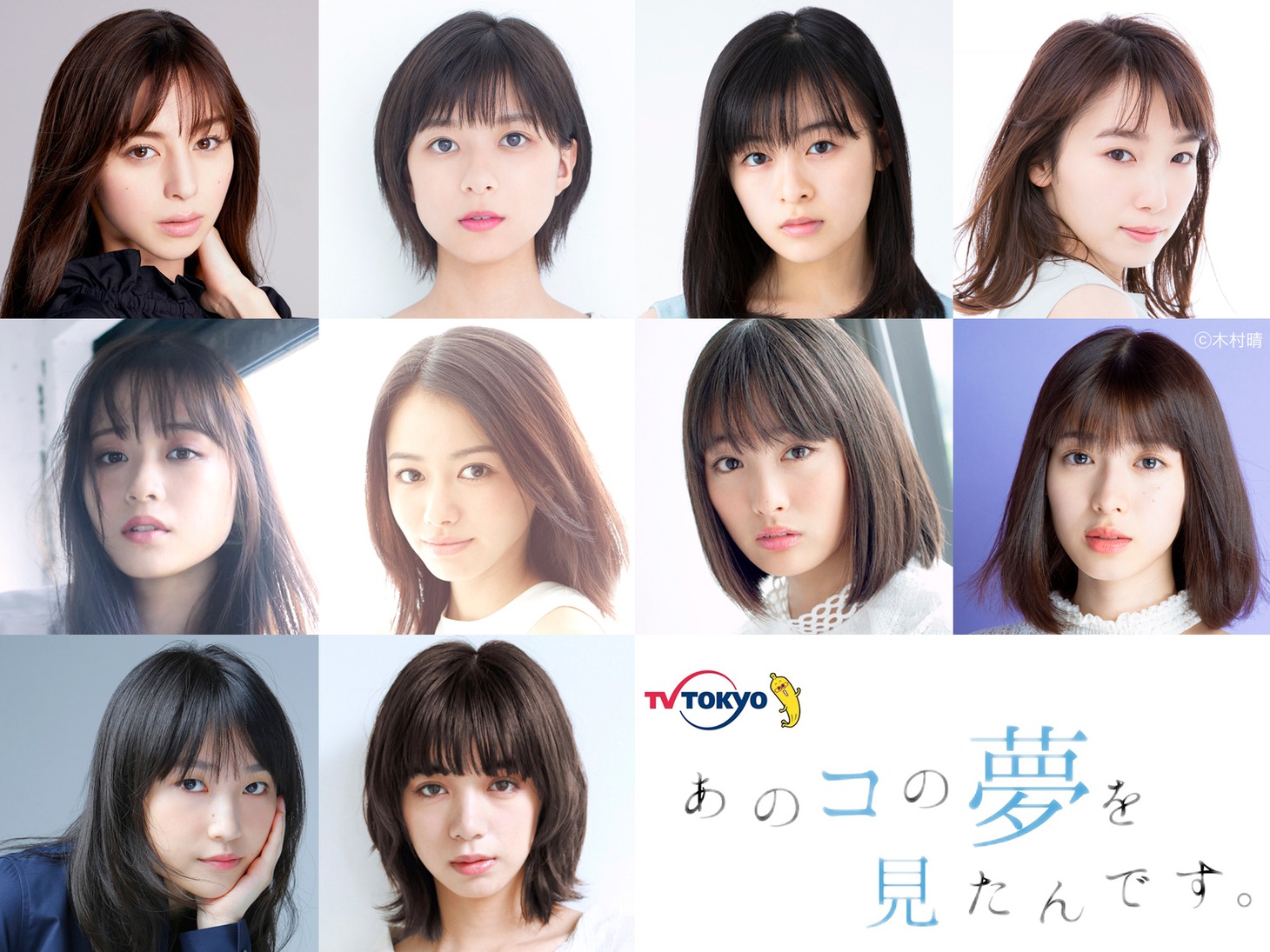 「あのコの夢を見たんです。」キャスト。上段左から中条あやみ、芳根京子、森七菜、飯豊まりえ。中段左から大原櫻子、山本舞香、大友花恋、白石聖。下段左から鞘師里保、池田エライザ。
