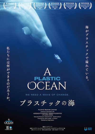 「プラスチックの海」ポスタービジュアル