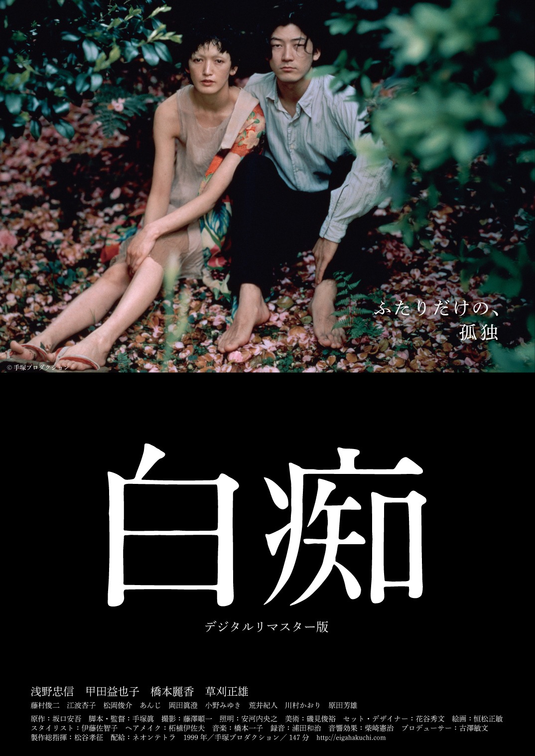 「白痴」デジタルリマスター版ビジュアル
