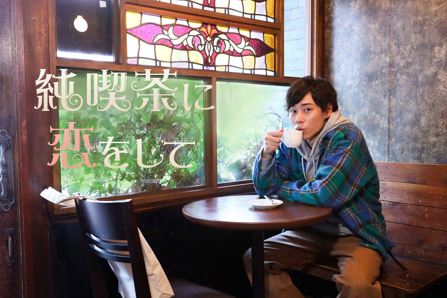 「純喫茶に恋をして」ビジュアル