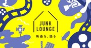 「JUNK LOUNGE 〜映画を、語る〜」メインビジュアル