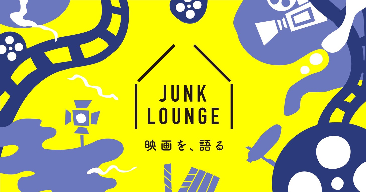 「JUNK LOUNGE 〜映画を、語る〜」メインビジュアル