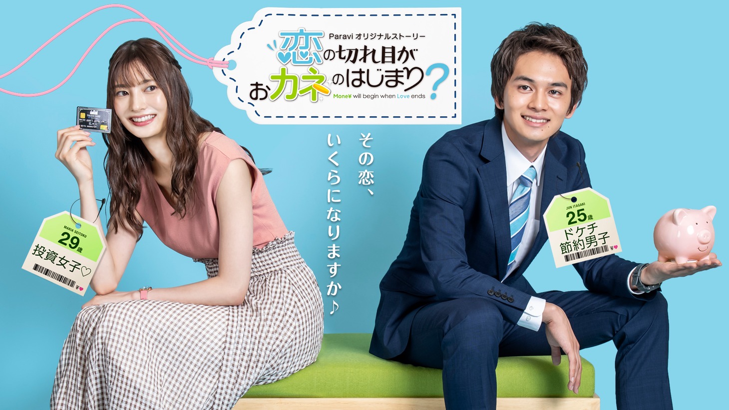 「恋の切れ目がおカネのはじまり？」ビジュアル