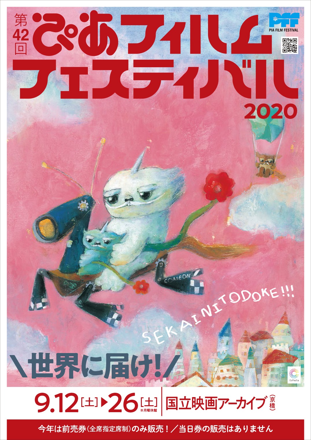 第42回ぴあフィルムフェスティバルのチラシビジュアル。