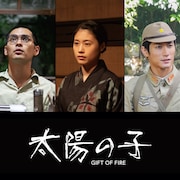 柳楽優弥、有村架純、三浦春馬が共演した日米合作「太陽の子」2021年に公開