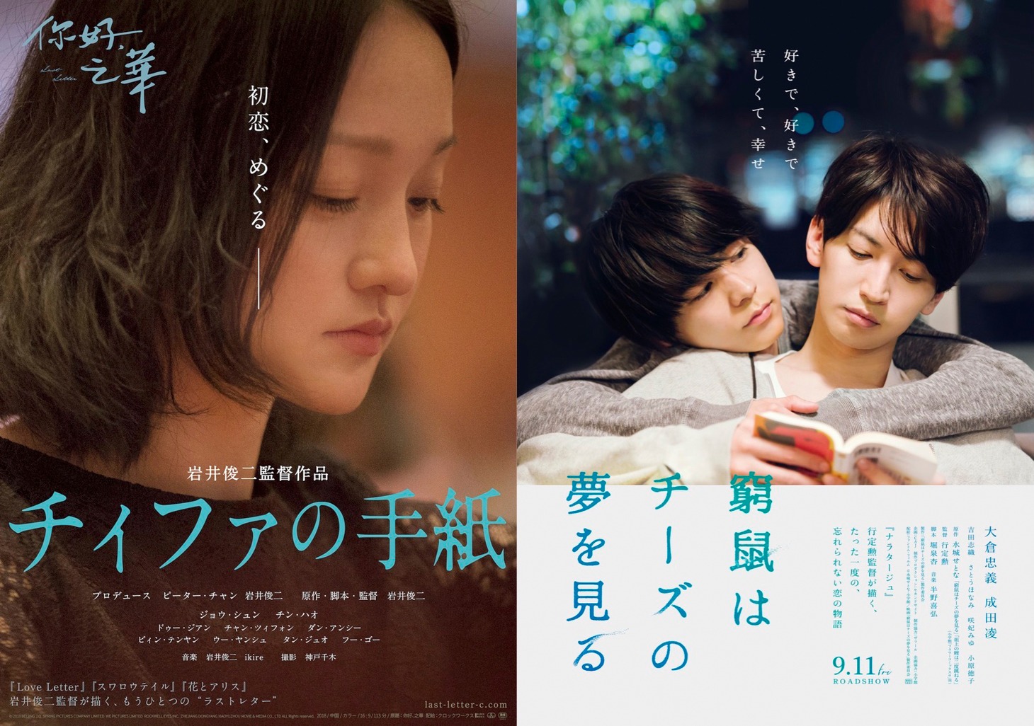 左から「チィファの手紙」本ビジュアル、「窮鼠はチーズの夢を見る」ポスタービジュアル。