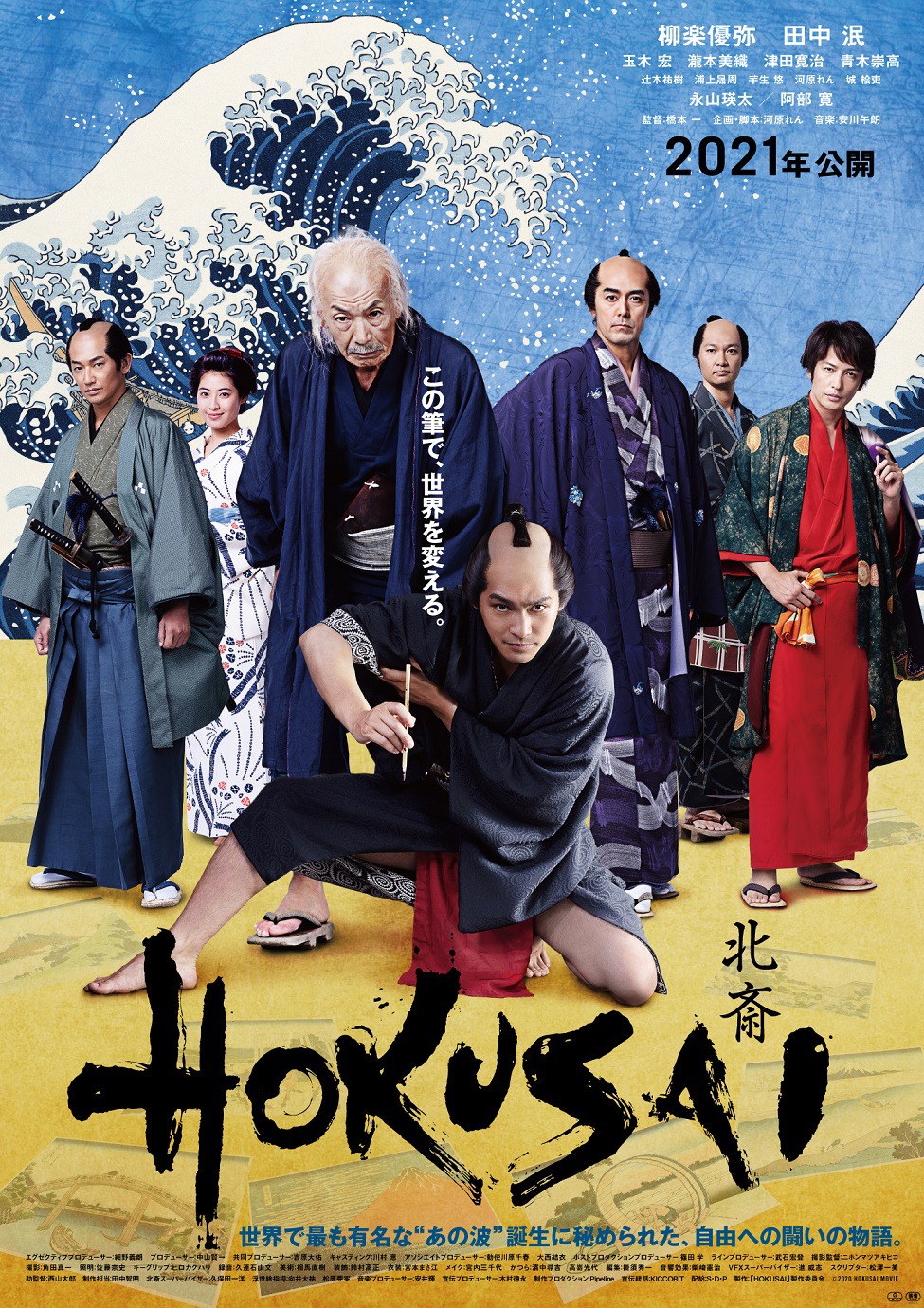 「HOKUSAI」ポスタービジュアル (c)2020 HOKUSAI MOVIE