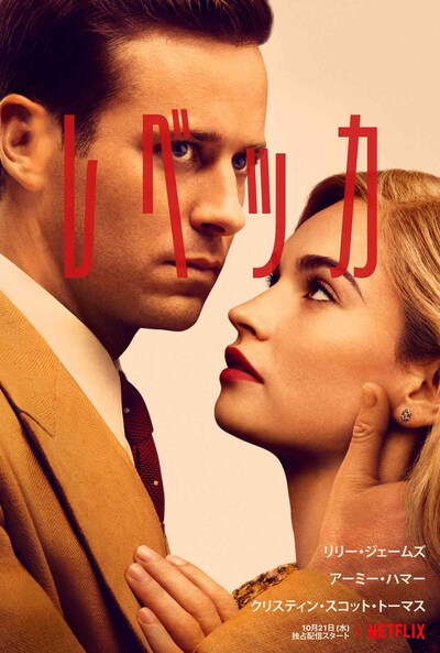 「レベッカ」キービジュアル