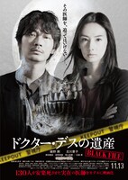 映画「ドクター・デスの遺産-BLACK FILE-」ポスタービジュアル