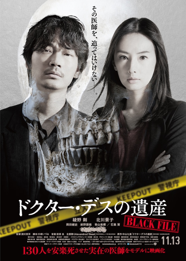 「ドクター・デスの遺産－BLACK FILE－」ポスタービジュアル