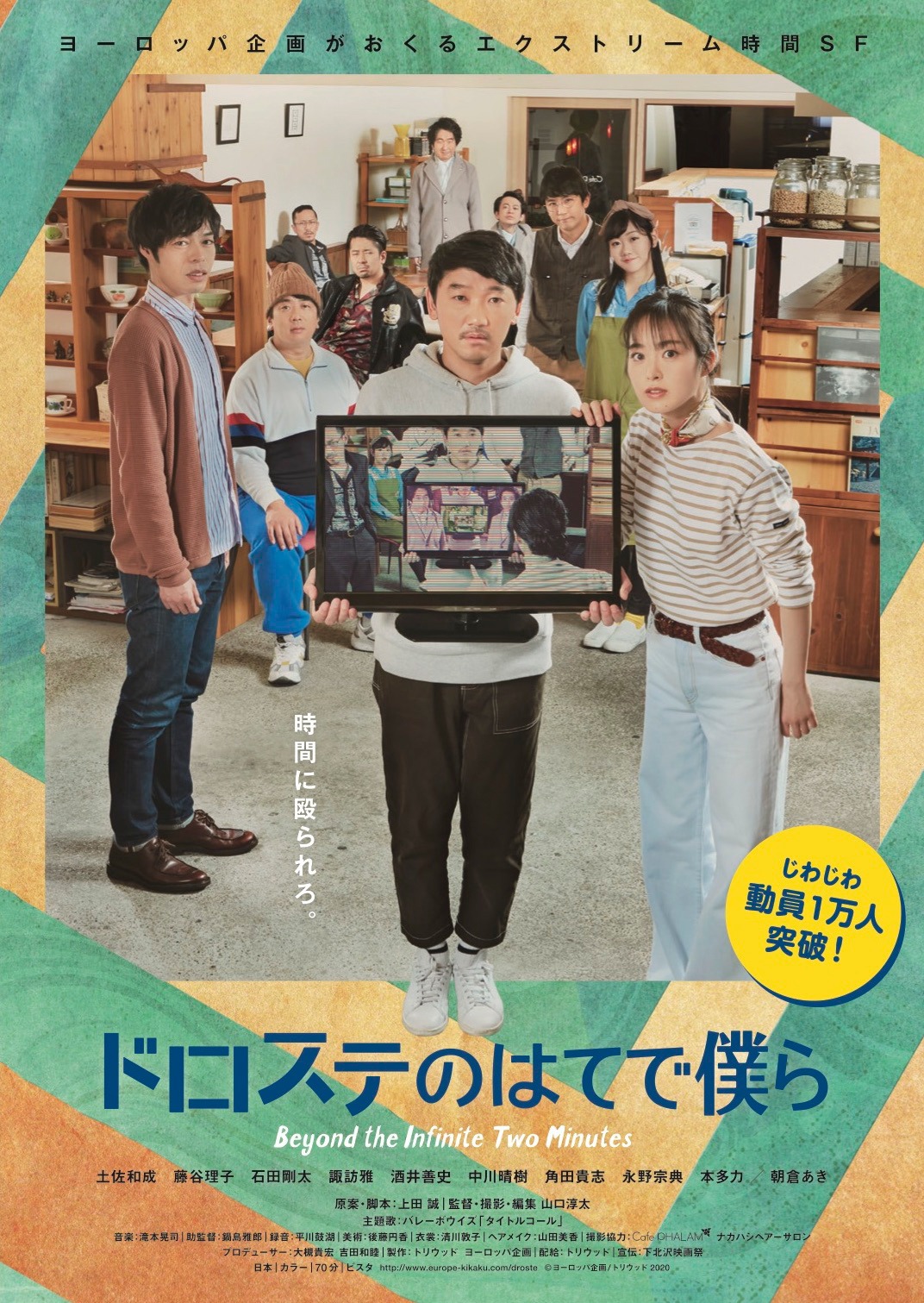 「ドロステのはてで僕ら」ポスタービジュアル (c)ヨーロッパ企画／トリウッド2020