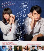「殺さない彼と死なない彼女」Blu-ray通常版ジャケット (c)2019映画『殺さない彼と死なない彼女』製作委員会