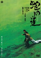 「蛇の道」DVDジャケット (c)KADOKAWA 1997