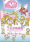 今年の下北沢映画祭はWeb開催！審査員に三島有紀子迎え、行定勲もトーク繰り広げる