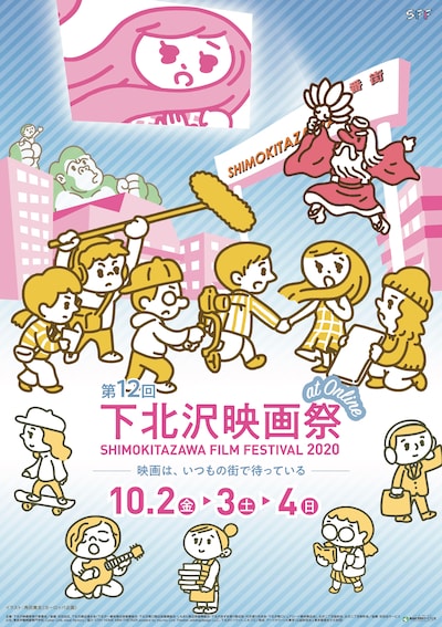 第12回下北沢映画祭のポスタービジュアル。