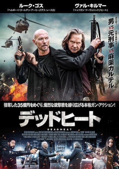 「デッドヒート」ビジュアル