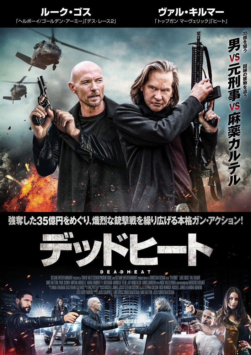 「デッドヒート」ビジュアル