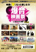 「爆音映画祭 in MOVIX利府」チラシビジュアル 表面