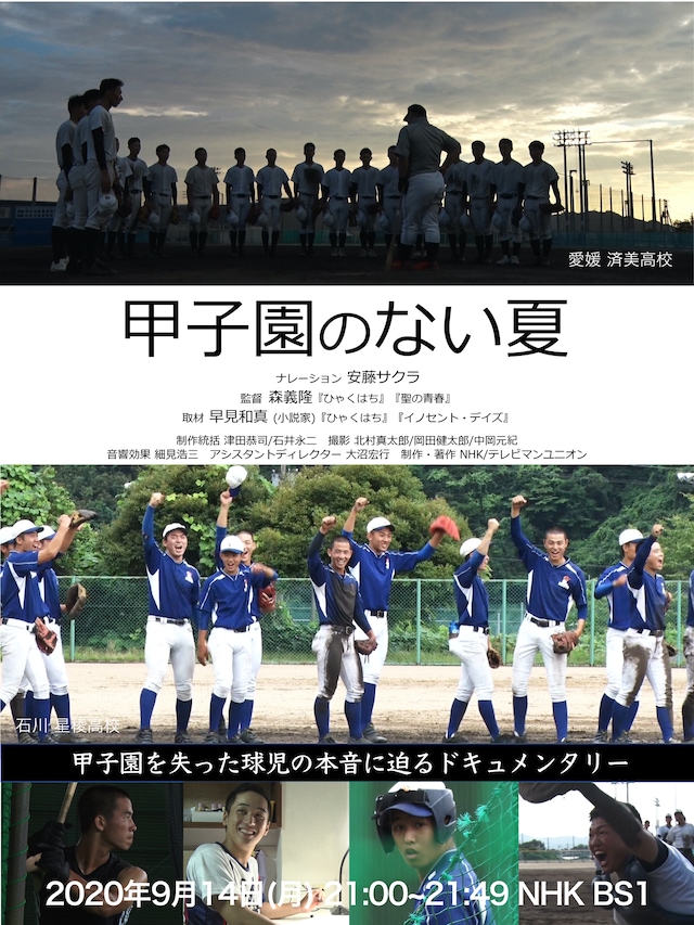 「甲子園のない夏」ポスタービジュアル