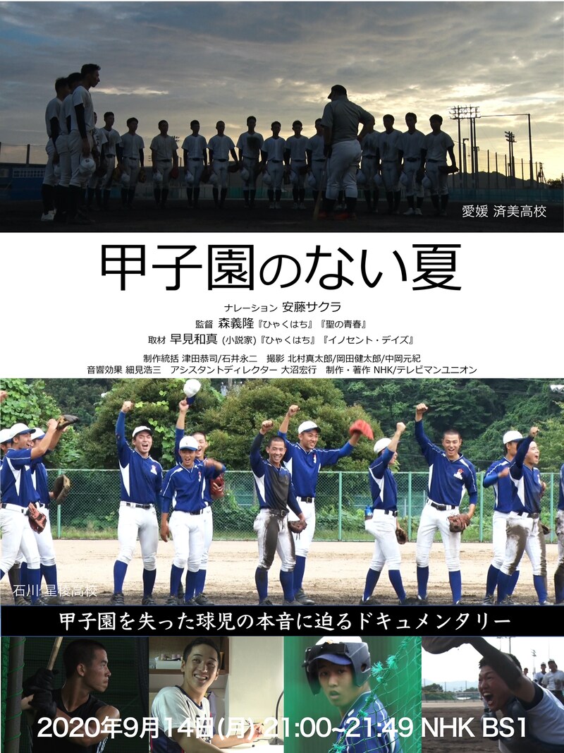 「甲子園のない夏」ポスタービジュアル