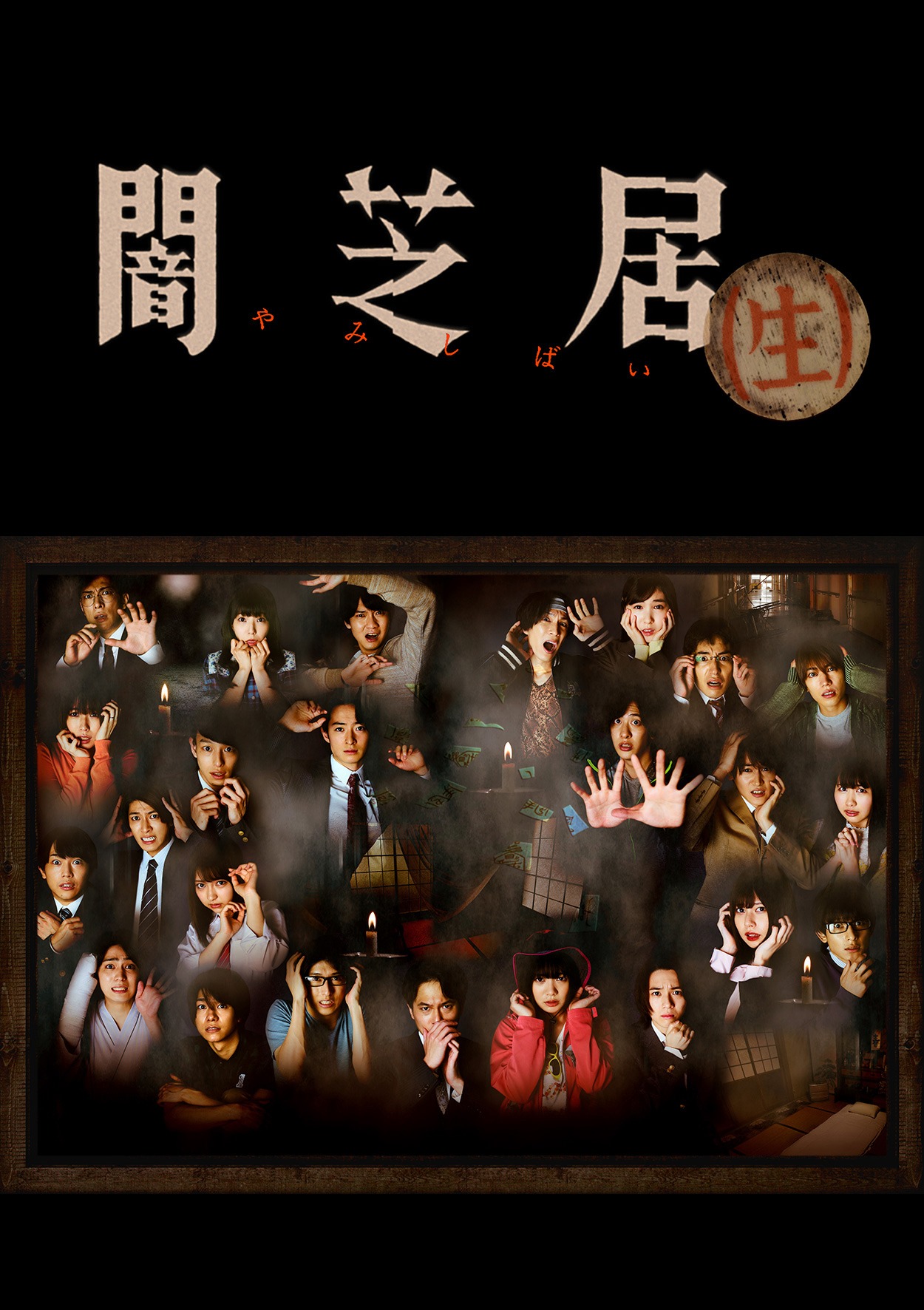 「闇芝居（生）」ビジュアル