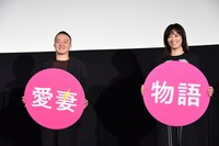 「喜劇 愛妻物語」公開記念舞台挨拶の様子。左から濱田岳、水川あさみ。