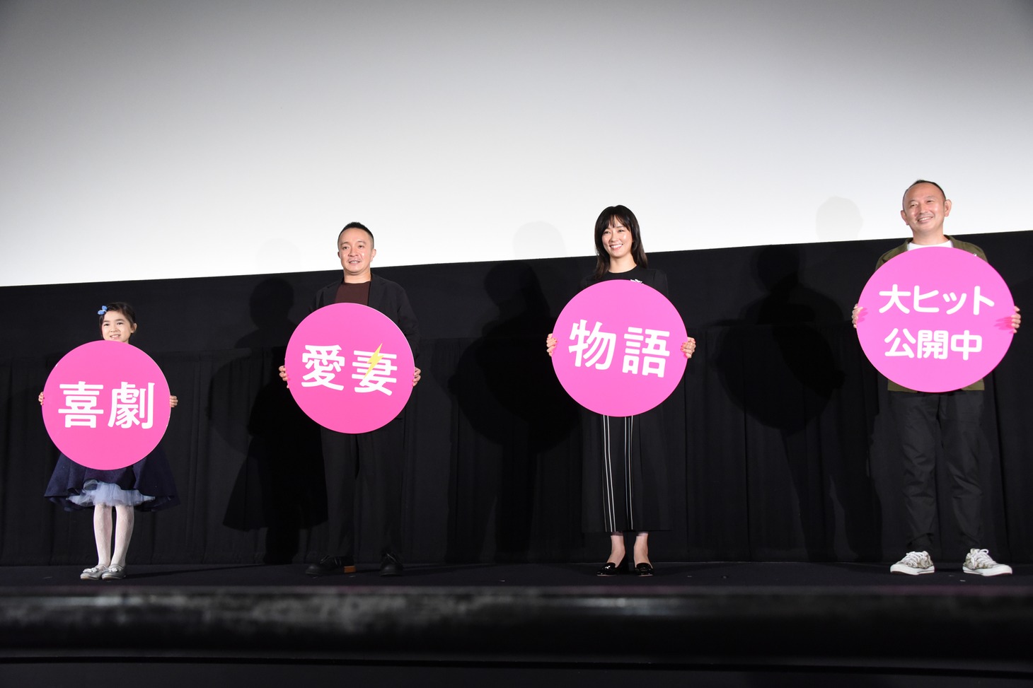 「喜劇 愛妻物語」公開記念舞台挨拶の様子。