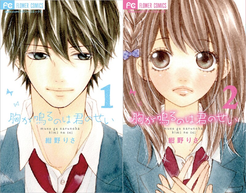 「胸が鳴るのは君のせい」1巻と2巻の書影。 (c)紺野りさ／小学館