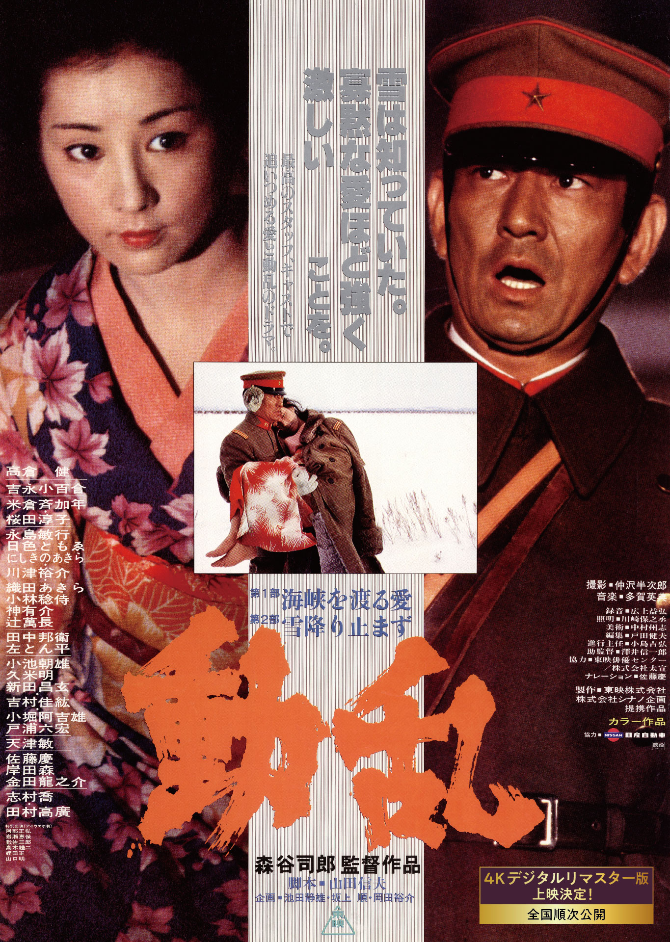 「動乱」4Kデジタルリマスター版告知ビジュアル (c)東映・シナノ企画