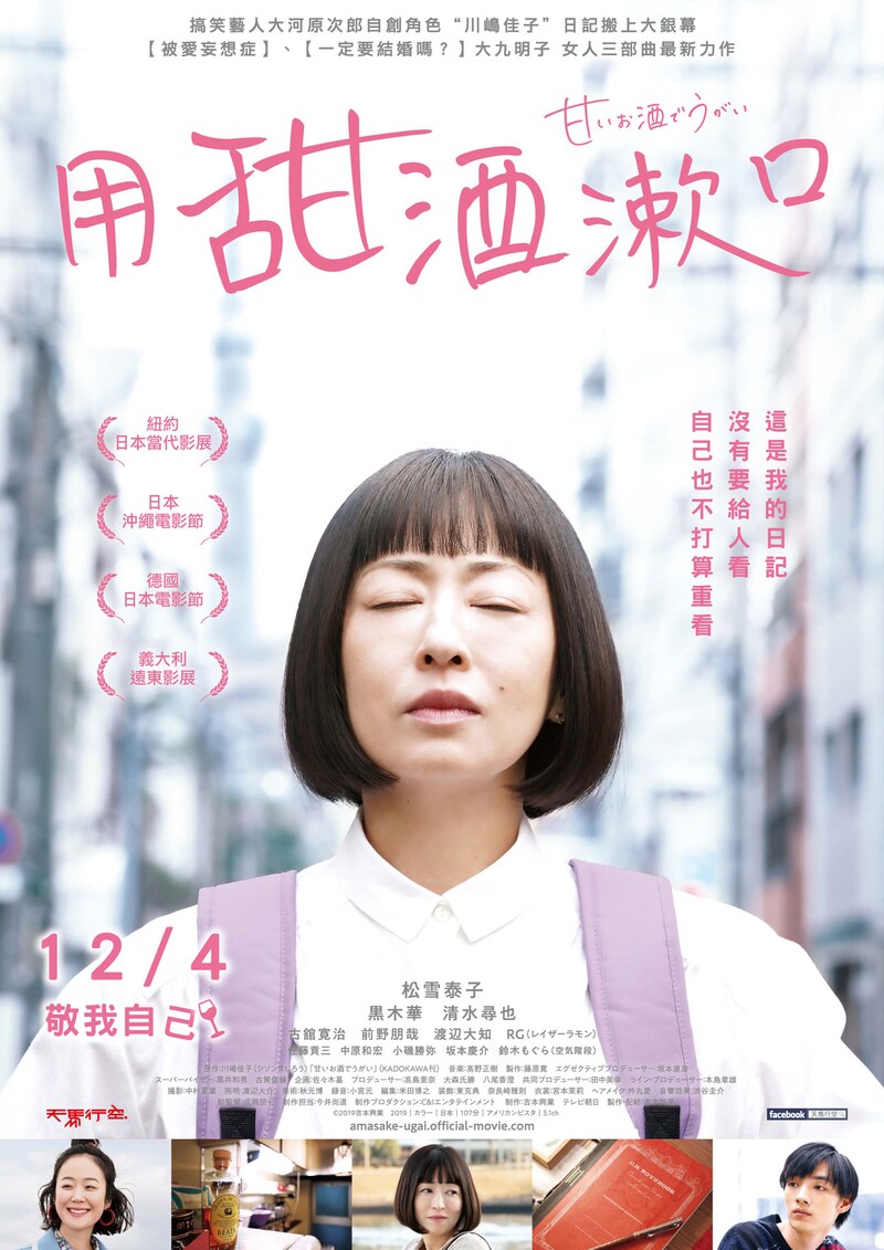 「甘いお酒でうがい」台湾版ポスタービジュアル