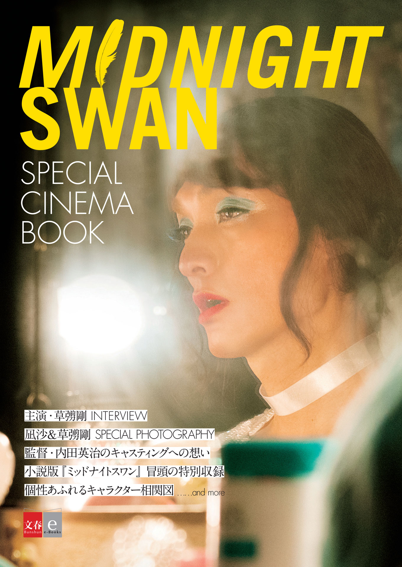 「ミッドナイトスワン SPECIAL CINEMA BOOK」書影 (c)文藝春秋