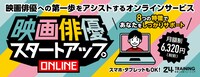 「映画俳優スタートアップ・ONLINE」告知ビジュアル