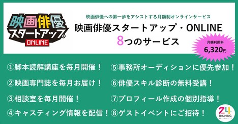 「映画俳優スタートアップ・ONLINE」のサービス説明。