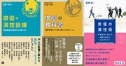 左から書籍「俳優の演技訓練 映画監督は現場で何を教えるか」「俳優の教科書 撮影現場に行く前に鍛えておきたいこと」「俳優の演技術 映画監督が教える脚本の読み方・役の作り方」書影。