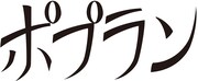 「ポプラン」仮ロゴ