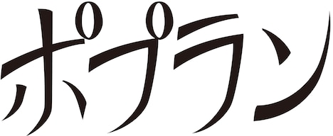 「ポプラン」仮ロゴ