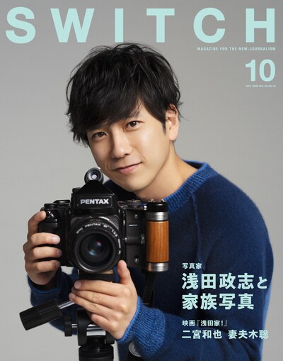 SWITCH10月号表紙