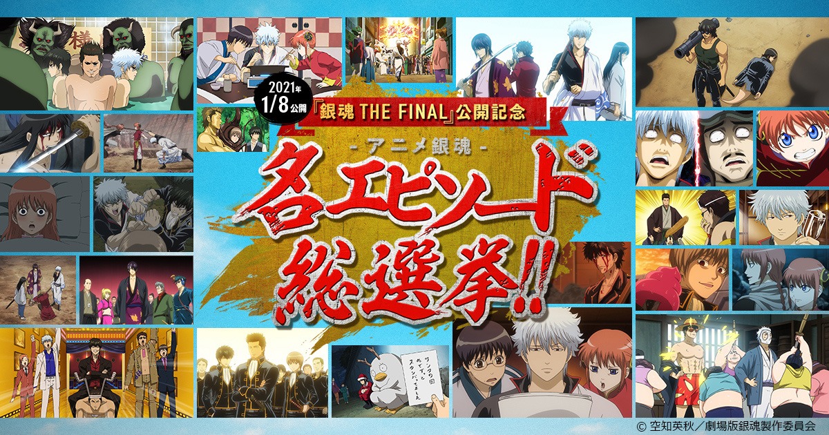 「『銀魂 THE FINAL』公開記念 -アニメ銀魂- 名エピソード総選挙!!」ビジュアル