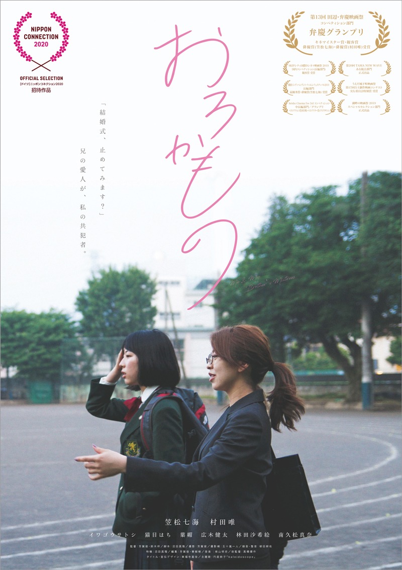 「おろかもの」ポスタービジュアル