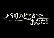 「パリのどこかで、あなたと」ロゴ