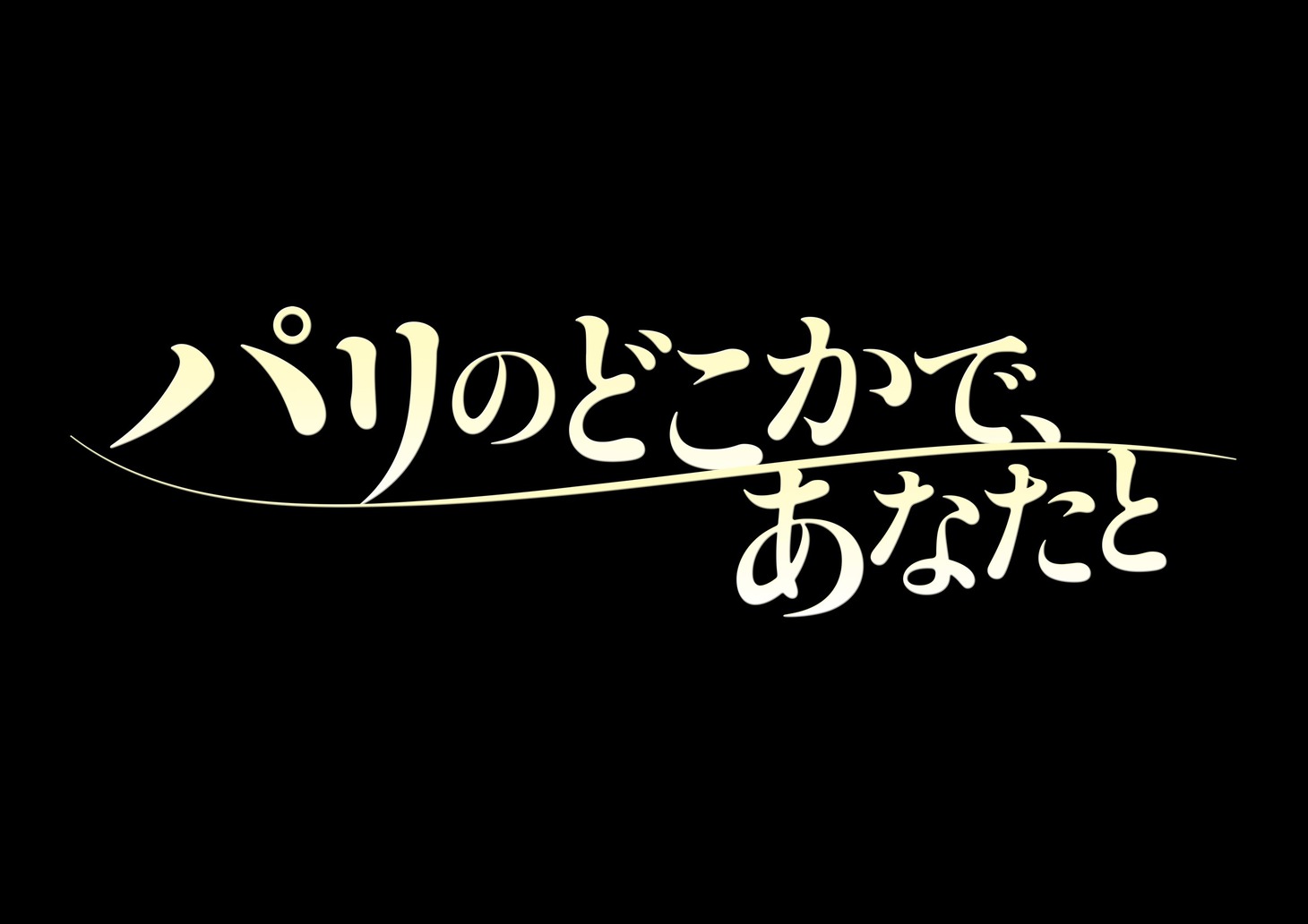 「パリのどこかで、あなたと」ロゴ