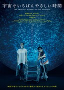 「宇宙でいちばんやさしい時間」ポスタービジュアル (c)KDDI