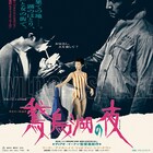 ディアオ・イーナンも絶賛、「鵞鳥湖の夜」来場者特典のポスタービジュアル公開